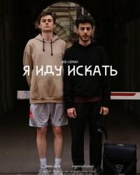 Я иду искать (2019) смотреть онлайн